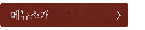 메뉴소개
